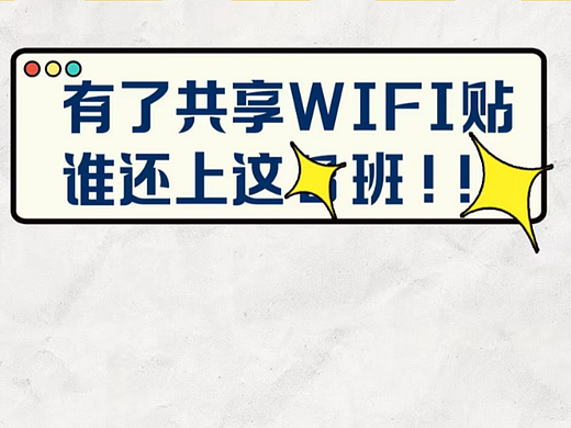共享WiFi是真的可以躺赢吗？