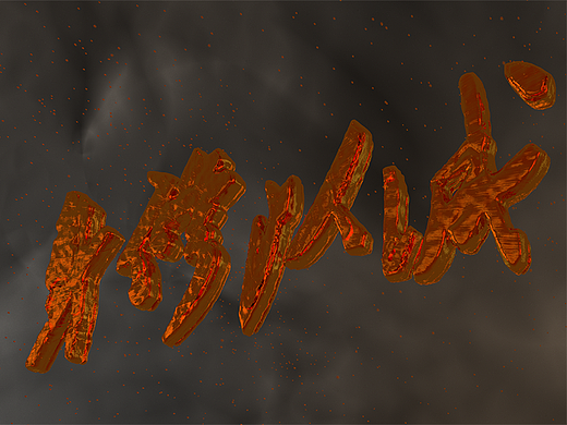 黄金文字生长动画(体积建模)