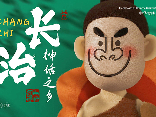 长治神话之乡文创玩偶