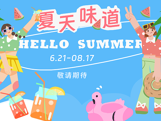 夏天主题kv插画设计