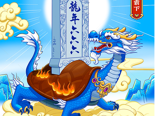 龙生九子之霸下