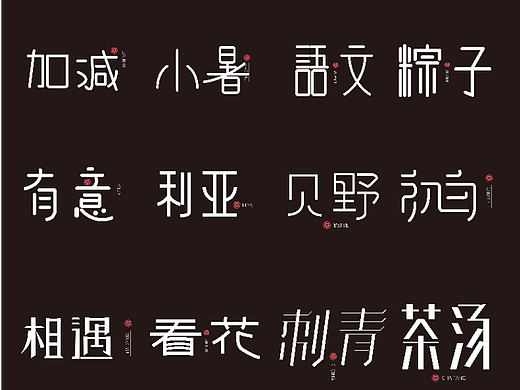 字体（个人主页-ZNjA0MDUzMDQ=） - 字体/字形 - 站酷设计师Z187201147原创素材 - 站酷ZCOOL