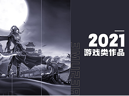 2021游戲類(lèi)作品
