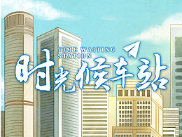 壹作内容创意｜时光候车站高德打车H5设计