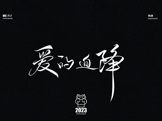 2023字体 柒 热播韩剧