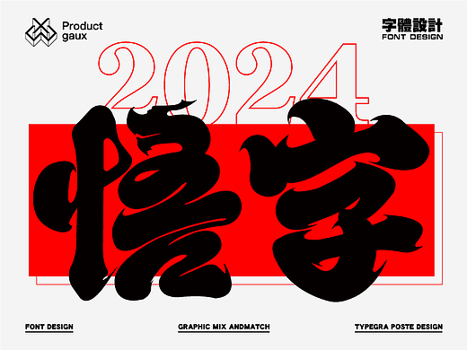 2024-悟字