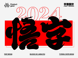2024-悟字