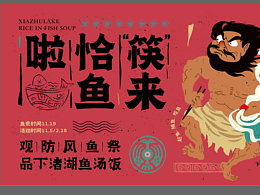 2022下渚湖非遗防风渔祭活动主视觉及美陈设计