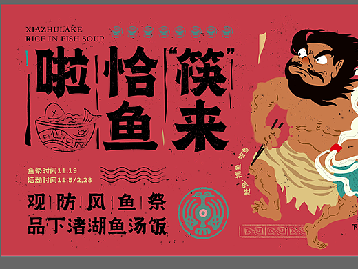 2022下渚湖非遗防风渔祭活动主视觉及美陈设计（个人主页-ZNjc5Mzk5NDA=） - 其他平面 - 站酷设计师MOSUN莫上设计原创素材 - 站酷ZCOOL