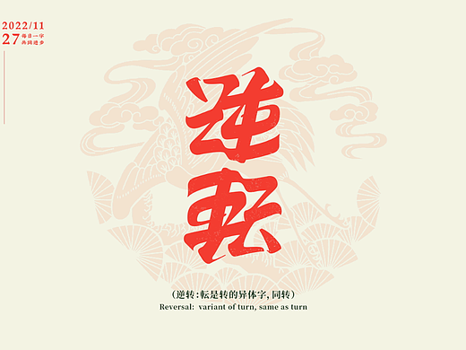 逆转