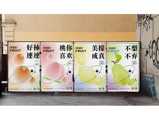 【第二十八天】弥散风效果水果谐音创意海报设计