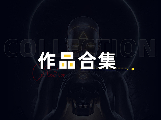 作品合集