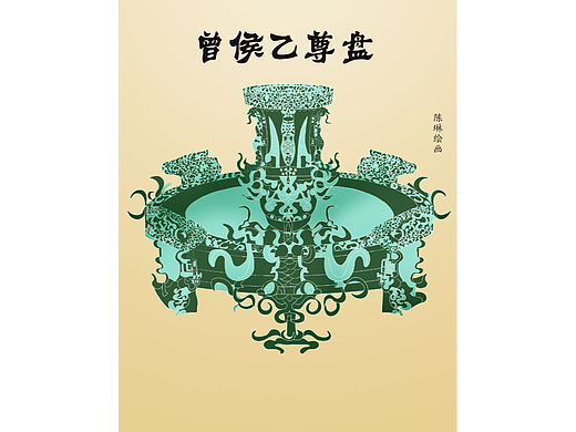 随州八大 文物（个人主页-ZNjMzNDI1MDA=） - 艺术插画 - 站酷设计师陈琳酷酷皮原创素材 - 站酷ZCOOL