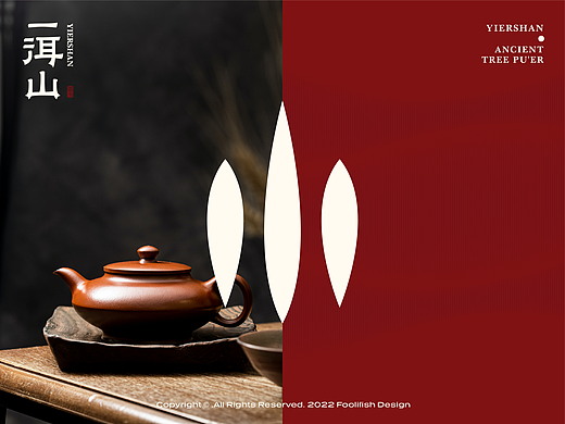 品牌形象丨一洱山视觉形象