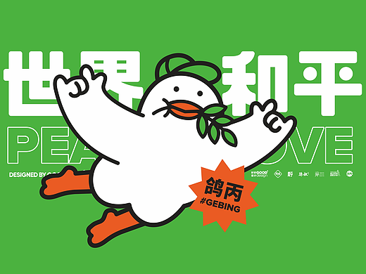 鸽乙丙丁