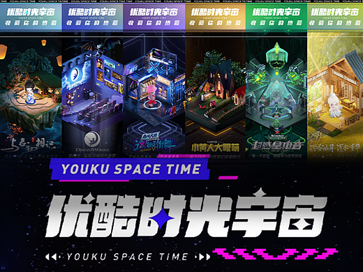 优酷时光宇宙项目总结