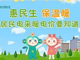 电网电采暖宣传片
