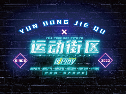 創(chuàng)PLAY·運動玩樂館品牌策劃（個人主頁-ZNjI0ODE2Njg=） - 品牌 - 站酷設(shè)計師風起品牌設(shè)計原創(chuàng)素材 - 站酷ZCOOL