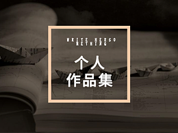 个人作品集