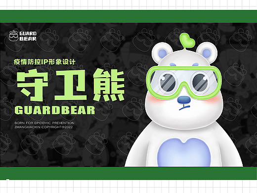 守卫熊——疫情防控宣传IP形象