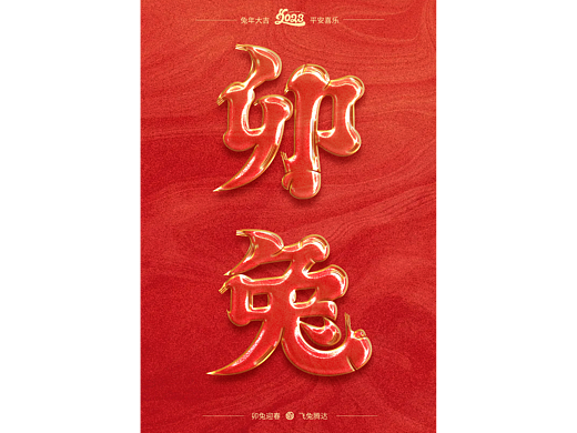 2023 卯兔迎春