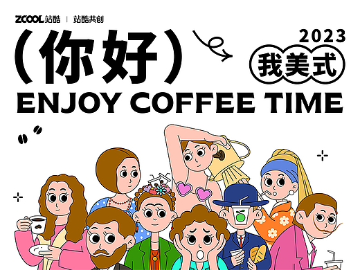 #世界名画100#《有事没事，来杯美式》