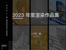 2023年度渲染作品集