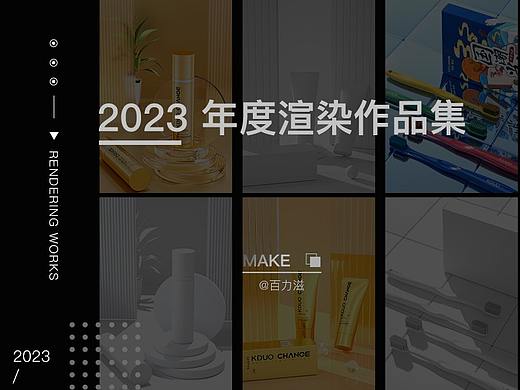 2023年度渲染作品集