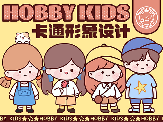 Hobby kids-IP 卡通形象设计