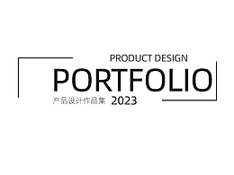 2023产品设计作品集