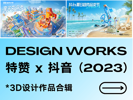前方超惊艳！年度抖音3D设计作品合集🔥