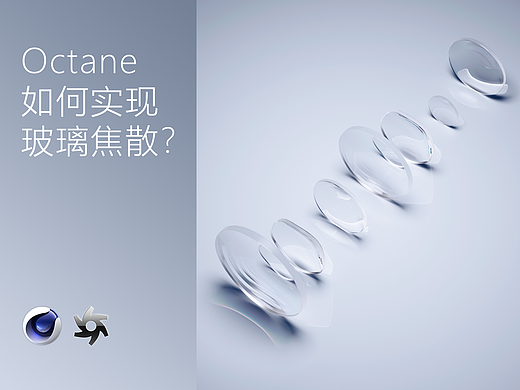 Octane 如何"优雅"的实现玻璃焦散？
