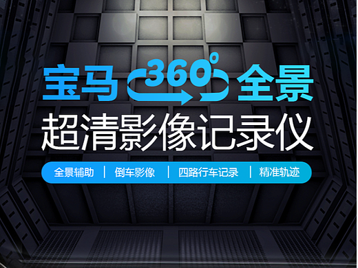 360度全景行车记录仪