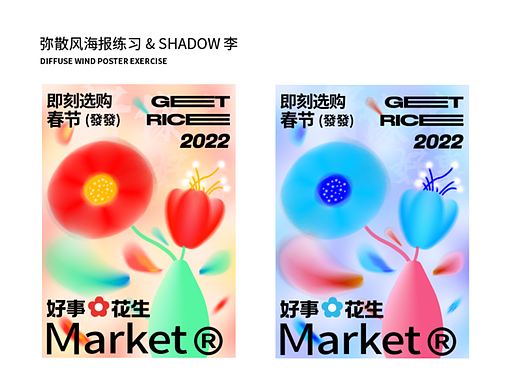 SHADOW李 & 弥散风海报设计练习