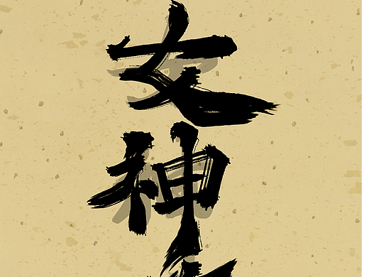 女神节 书法练习