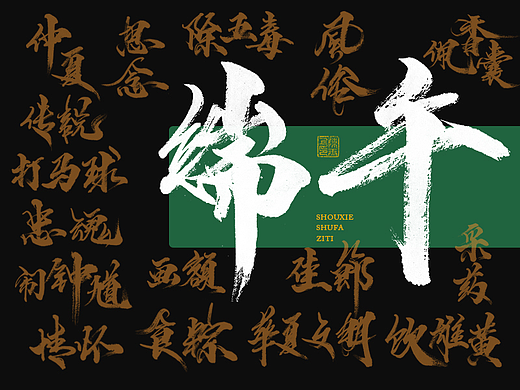 本尚字迹 | 书法字体设计 甲辰肆
