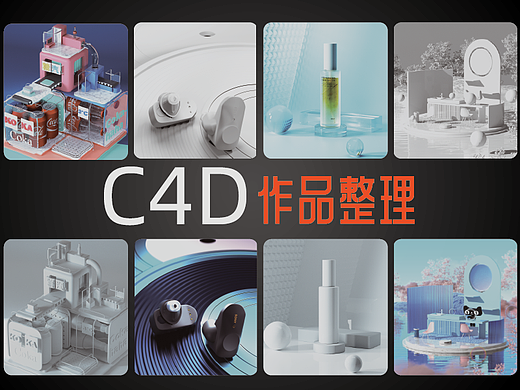 C4D建模集（個(gè)人主頁(yè)-ZNjQyNzc2ODg=） - 產(chǎn)品 - 站酷設(shè)計(jì)師WQRun原創(chuàng)素材 - 站酷ZCOOL