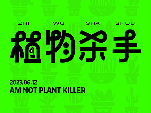 字体打卡练习——植物杀手