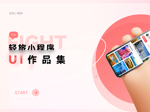c端-轻旅小程序（个人主页-ZNjczMTI5NTY=） - APP界面 - 站酷设计师人间拽狗原创素材 - 站酷ZCOOL