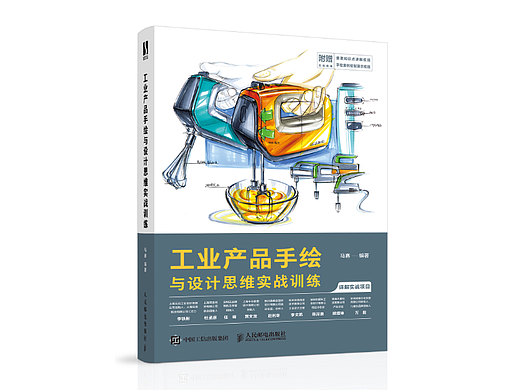 新书《工业产品手绘与设计思维实战训练》  马赛—编著