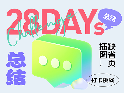 #创作加油站# 东奇day6总结-缺省页插图打卡