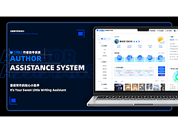 文阅跳动作者助手系统