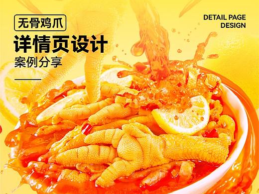 裕小庆品牌-柠檬酸辣无骨鸡爪电商详情页设计