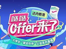 直播栏目《哒哒offer来了》全案视觉设计