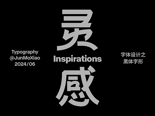 2024字体设计之黑体字形 | TYPOGRAPHY