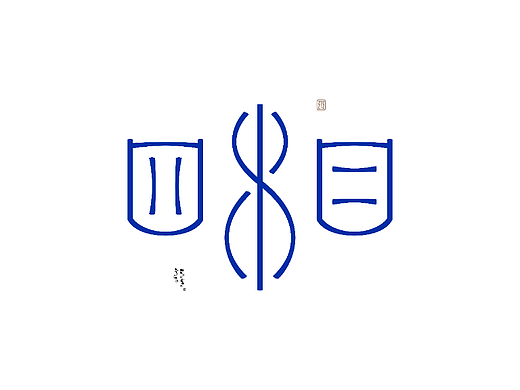 字体结构与创意（22）