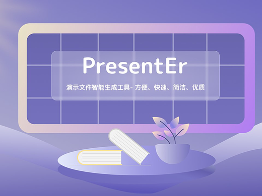 PresentEr-基于知识图谱的演示文件生成工具