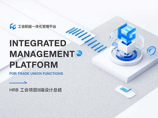 HRB工会B端职能一体化系统设计