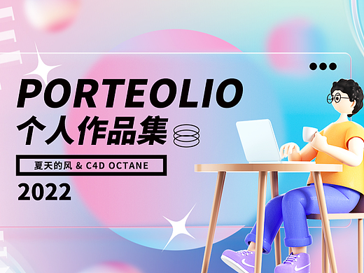 C4D作品集（個(gè)人主頁-ZNjMxMTE1ODQ=） - 產(chǎn)品 - 站酷設(shè)計(jì)師夏天的風(fēng)YUAN原創(chuàng)素材 - 站酷ZCOOL