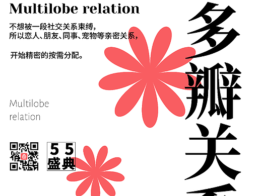 【第54天】多瓣关系（个人主页-ZNjU2ODk5ODg=） - 海报 - 站酷设计师裙带菜原创素材 - 站酷ZCOOL